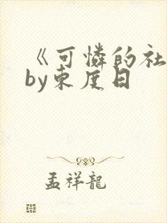 《可怜的社畜》by东度日