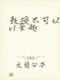 教授不可以c1v1笔趣