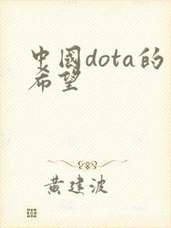 中国dota的希望
