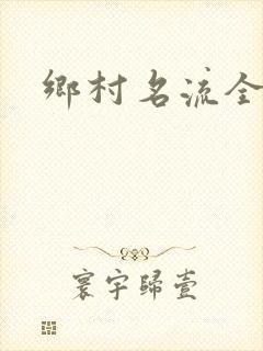 乡村名流全集