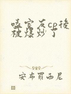 嗑室友cp后我被爆炒了