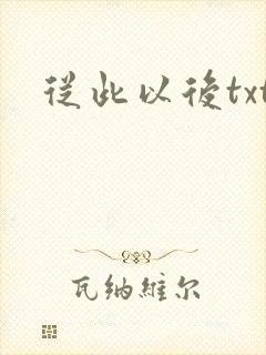 从此以后txt
