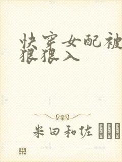 快穿女配被男主狠狠入