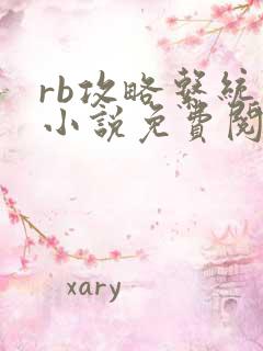 rb攻略系统的小说免费阅读