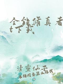 全能修真者txt下载