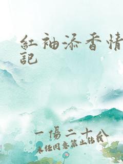 红袖添香情感日记