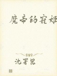 魔帝的宠姬
