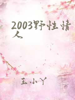 2003野性情人