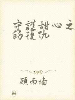 守护甜心之亚梦的复仇