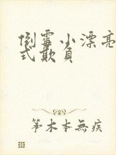 倒霉小漂亮被花式欺负