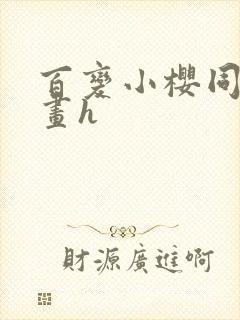 百变小樱同人漫画h