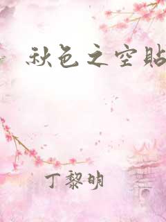秋色之空贴吧
