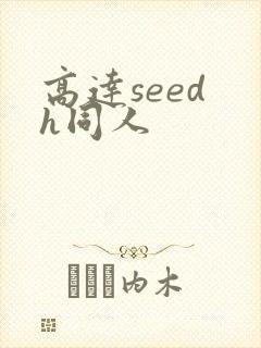 高达seed h同人