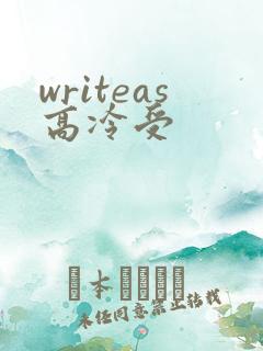 writeas高冷受
