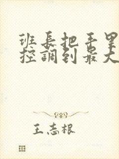 班长把手里的遥控调到最大