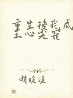 重生后我成了傻王心尖宠