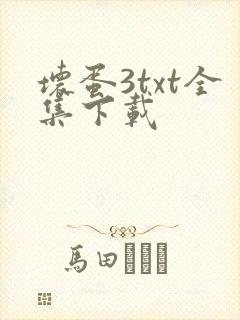 坏蛋3txt全集下载