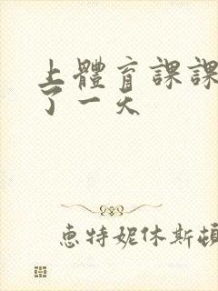 上体育课课被捅了一天