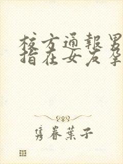 校方通报男生被指在女友孕期出轨