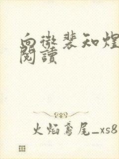 向微裴知煜免费阅读