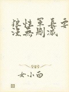狼性军长要够了没无删减