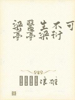 梁医生不可以季亭亭梁衍