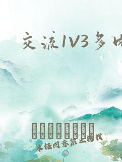 交流1V3多肉