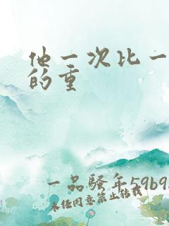 他一次比一次撞的重