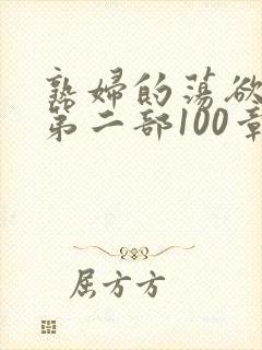 熟妇的荡欲刘艳第二部100章