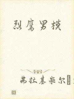 烈鹰男模