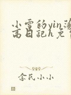 小雪的yin荡高日记h免费