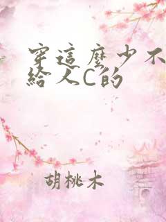 穿这么少不就是给人C的