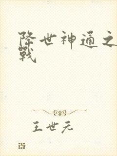 降世神通之武力战