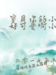 宝贝你的小馒头好可爱啊小说