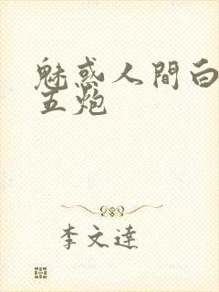 魅惑人间白洁挨五炮