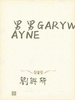 男男GARYWAYNE