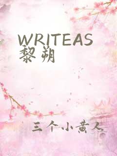WRITEAS黎朔