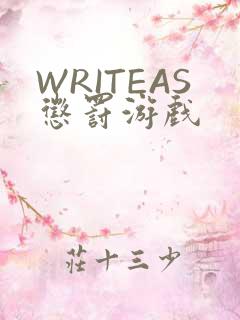WRITEAS惩罚游戏