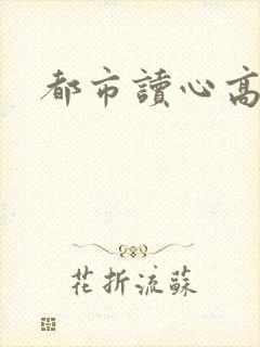 都市读心高手