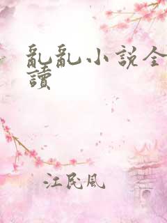 乱乱小说全文阅读