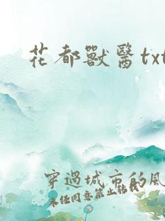花都兽医txt
