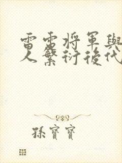 雷电将军与丘丘人繁衍后代