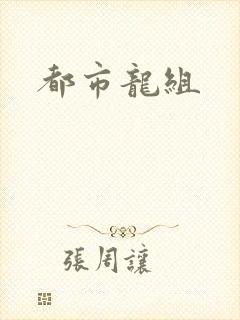都市龙组