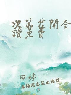 次第花开全文阅读免费