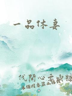 一品休妻