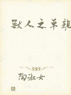 兽人之单亲记