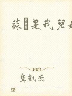 苏枂是我儿媳妇