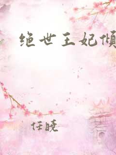 绝世王妃倾天下