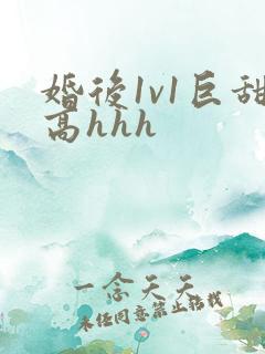 婚后1v1巨甜高hhh