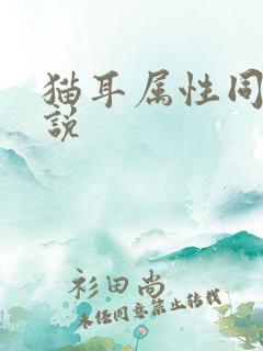 猫耳属性同人小说